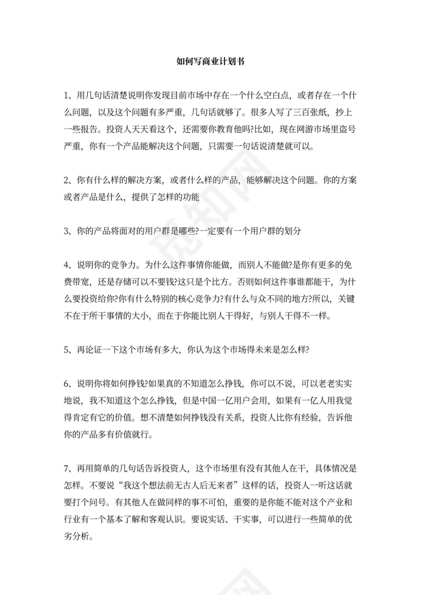 简约实用互联网商业计划书