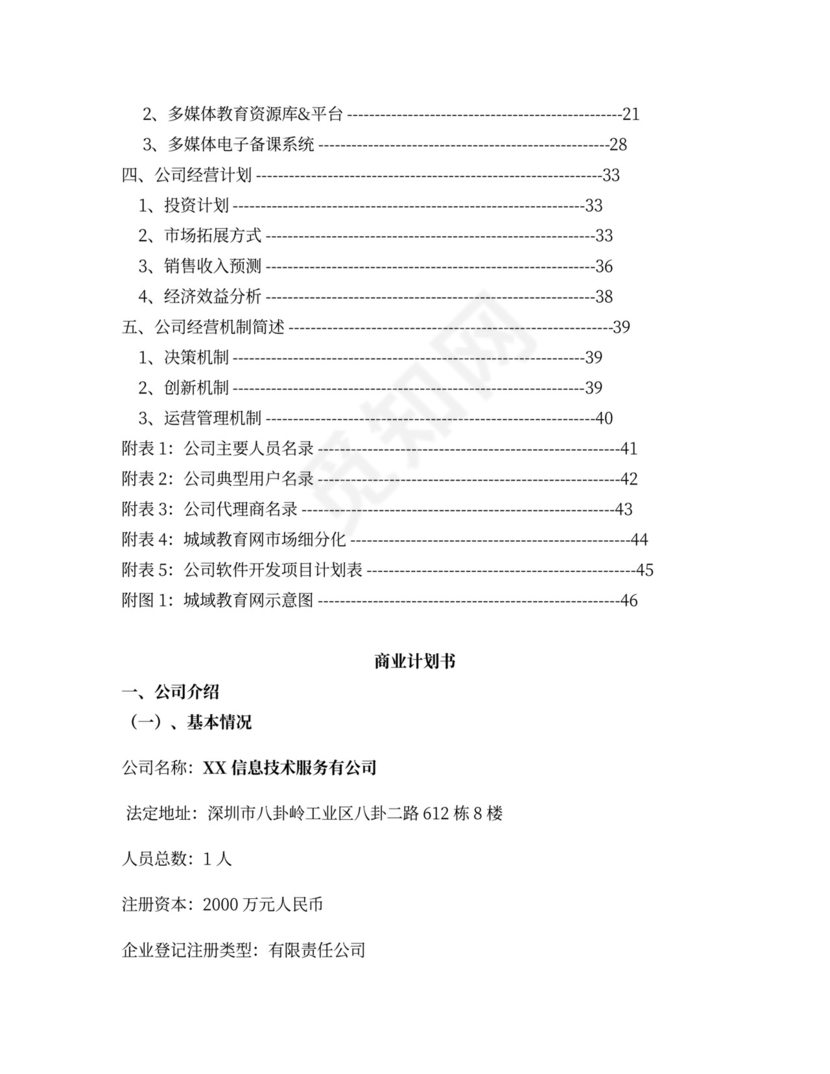 互联网商业计划书范本