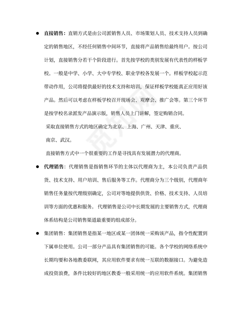 互联网商业计划书范本