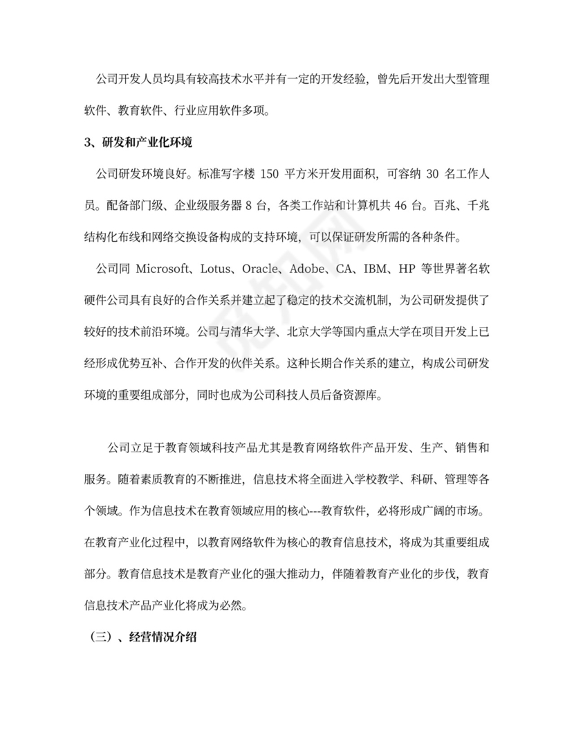 互联网商业计划书范本