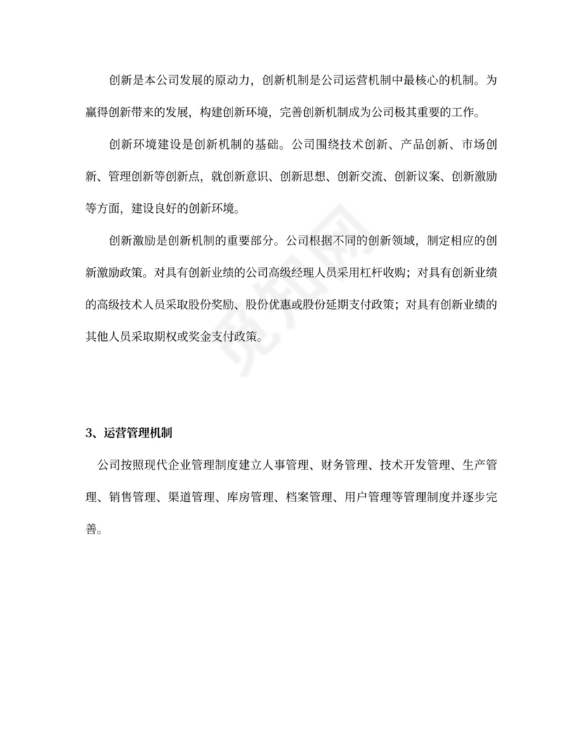 互联网商业计划书范本