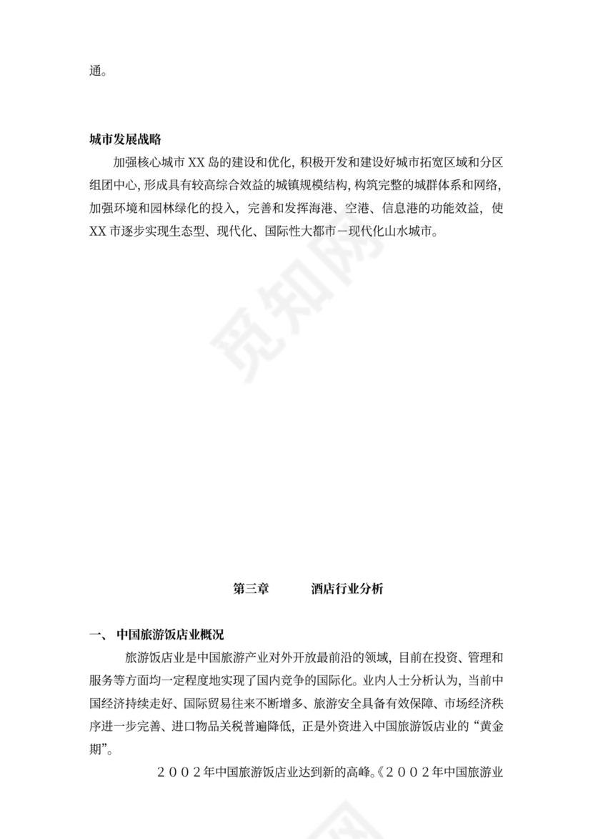 酒店商业计划书模板