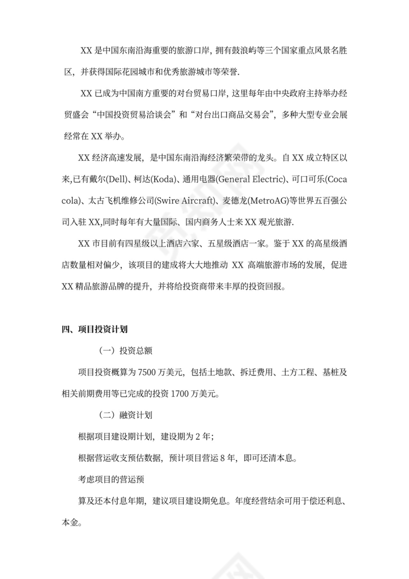 酒店商业计划书模板