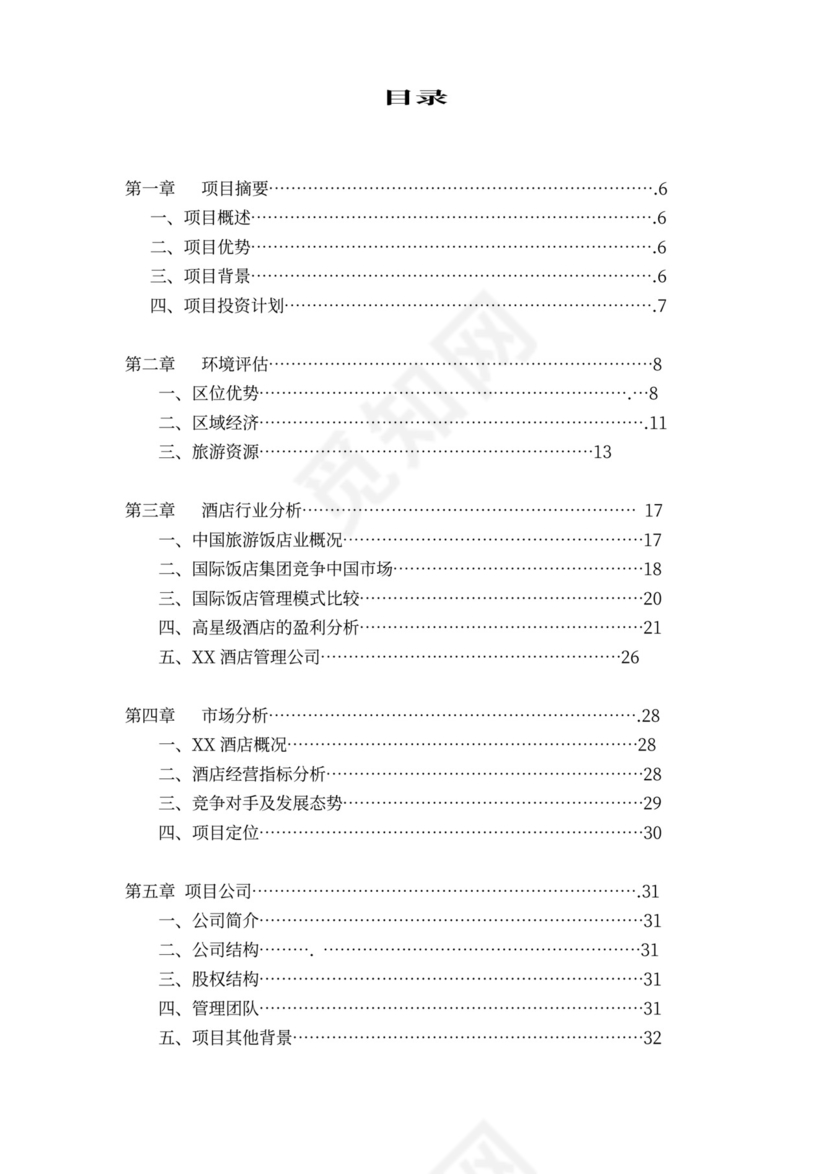 酒店商业计划书模板
