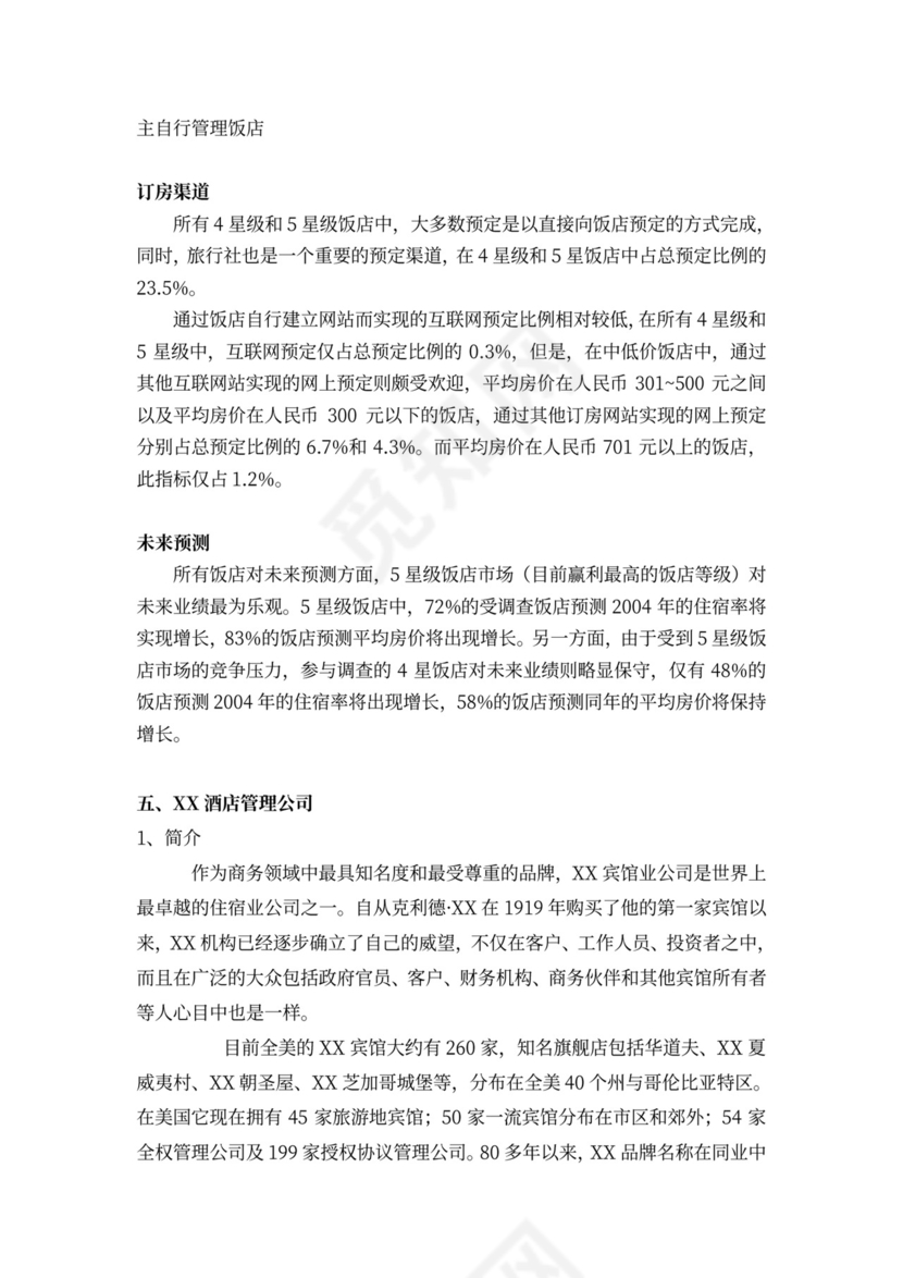 酒店商业计划书模板