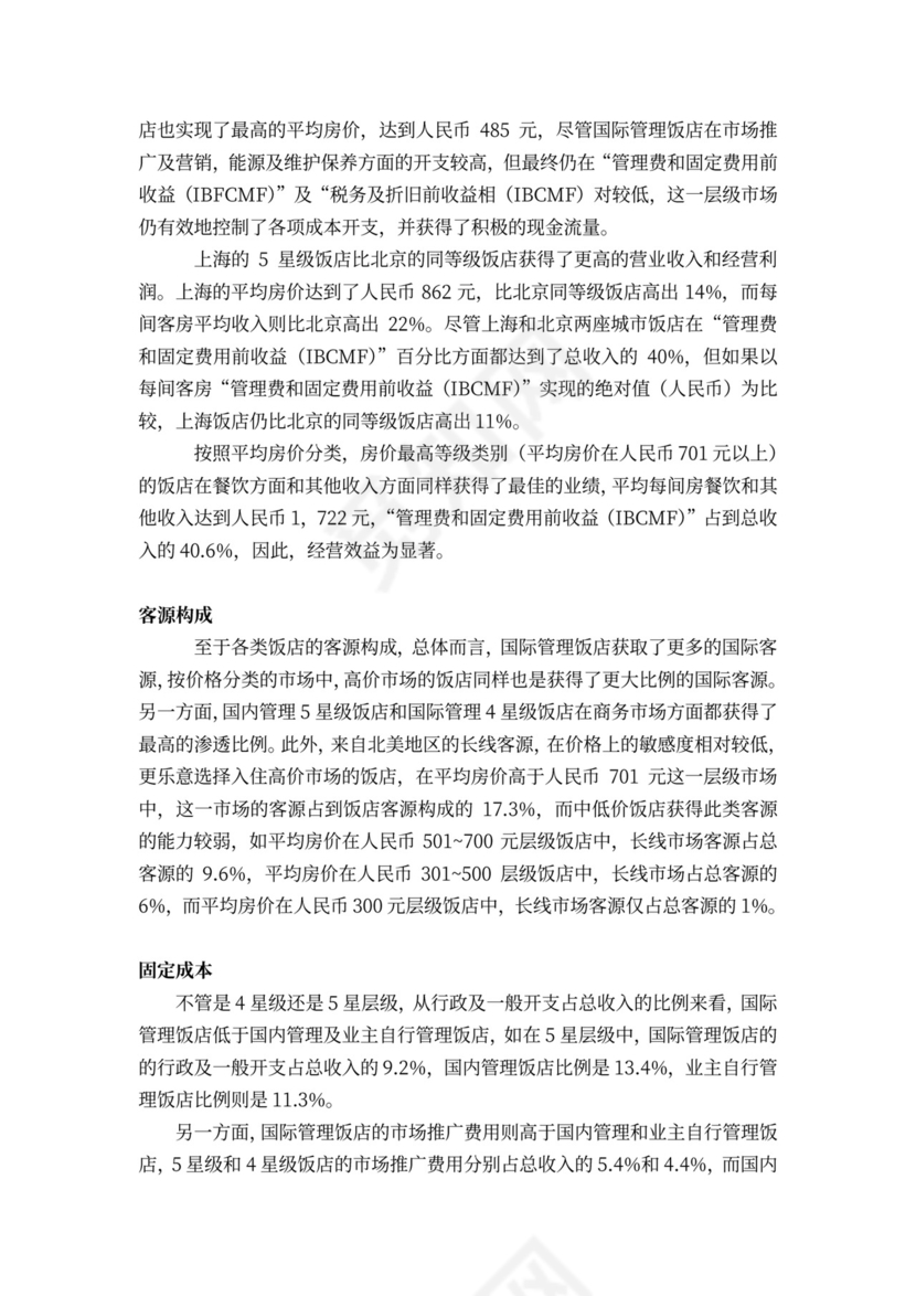 酒店商业计划书模板