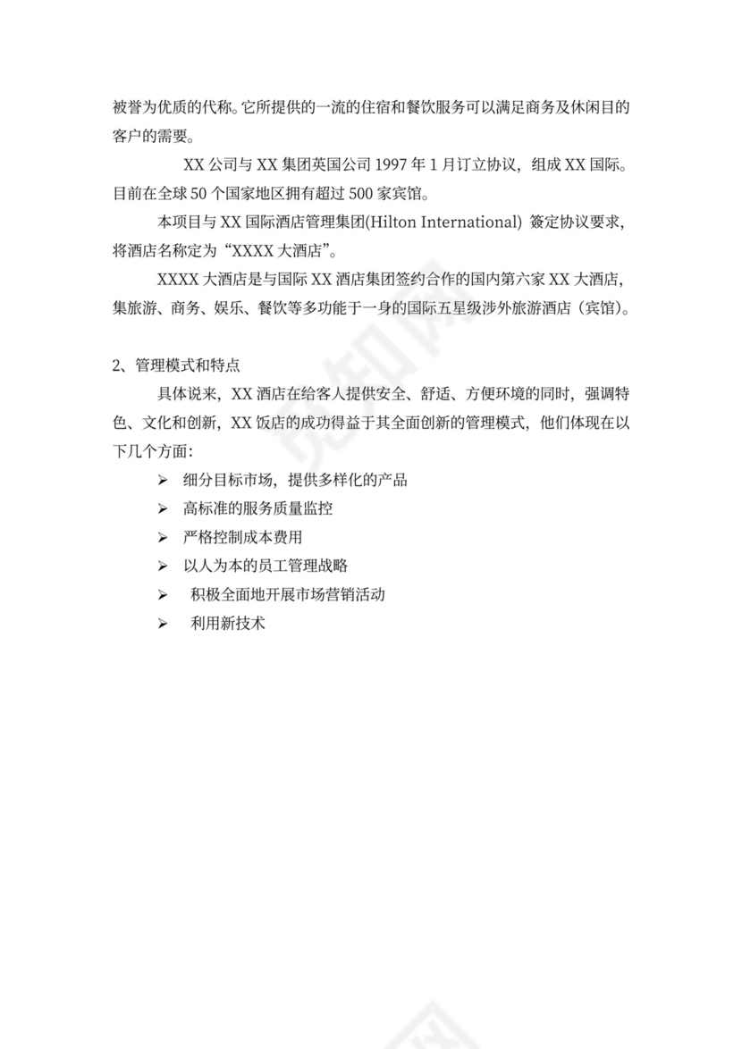 酒店商业计划书模板