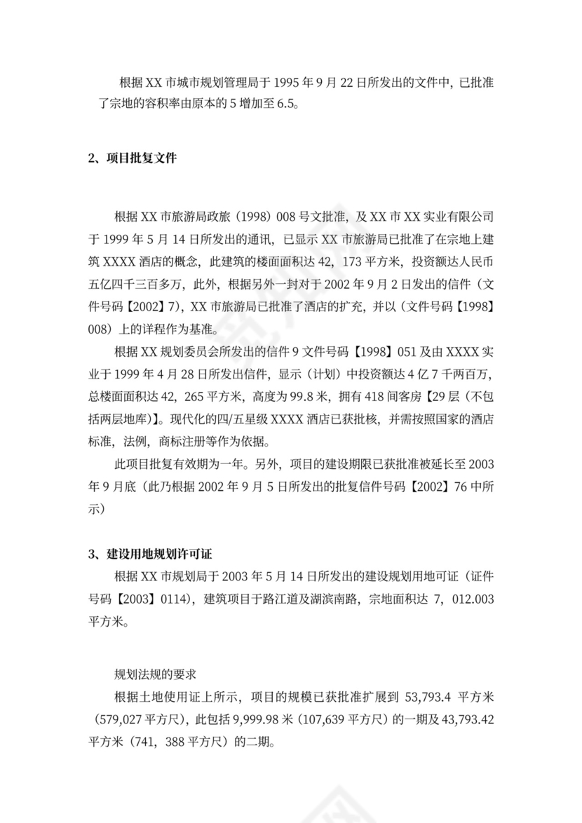 酒店商业计划书模板