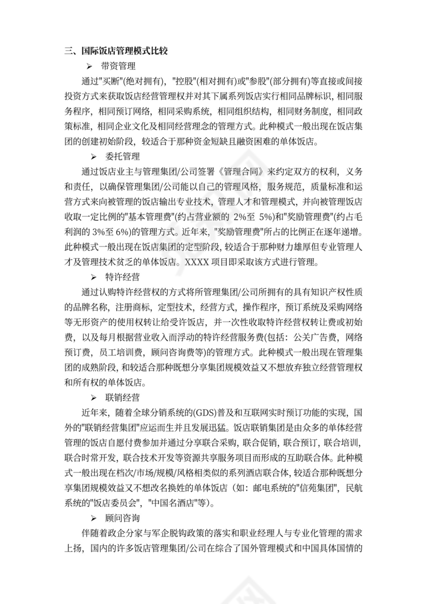 酒店商业计划书模板