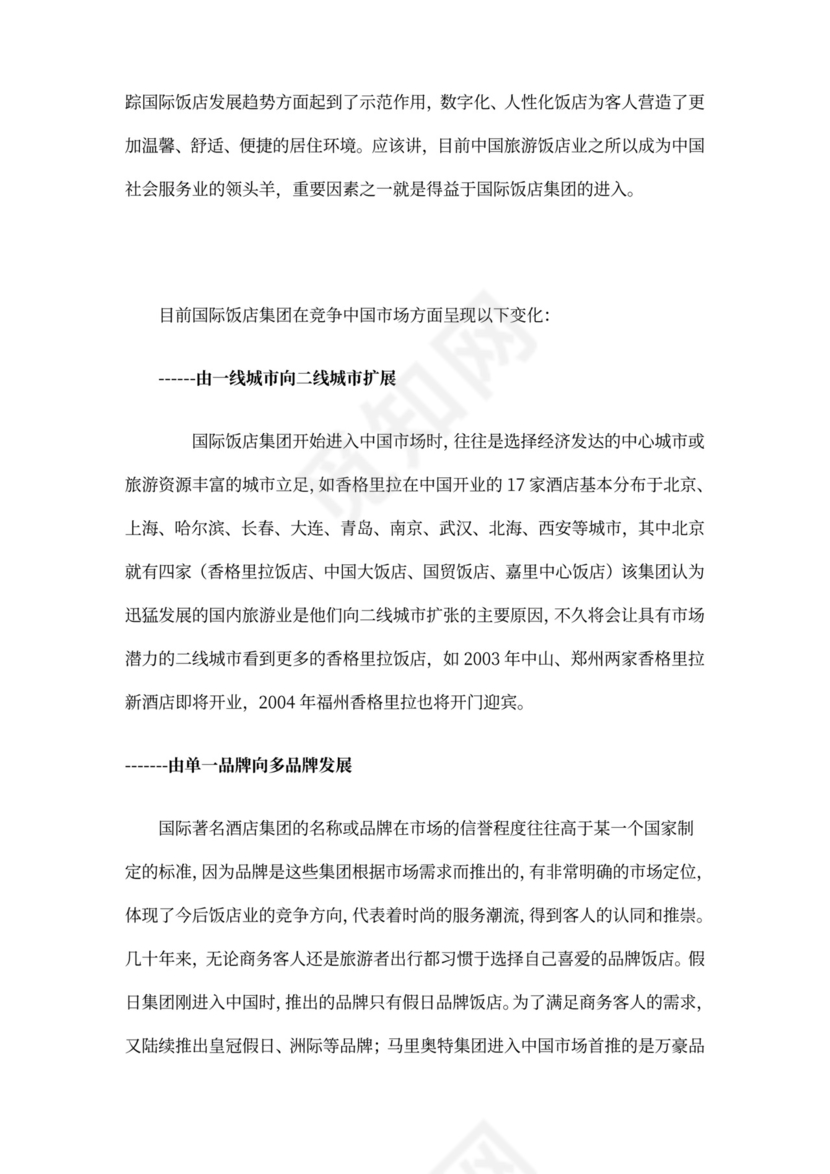 酒店商业计划书模板