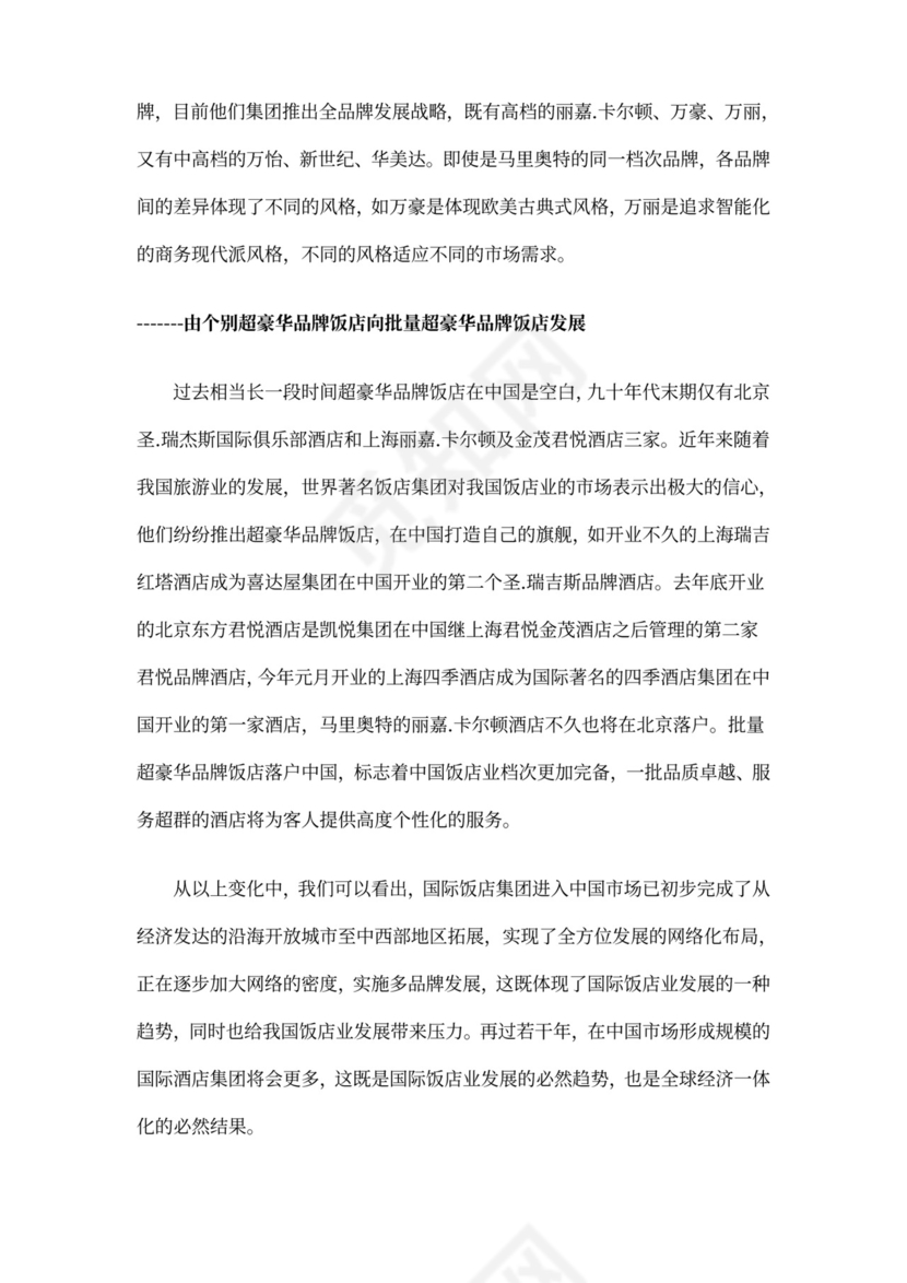 酒店商业计划书模板