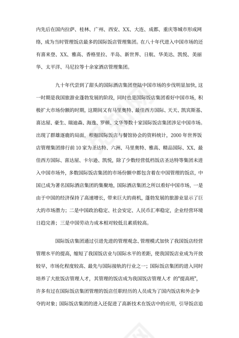 酒店商业计划书模板