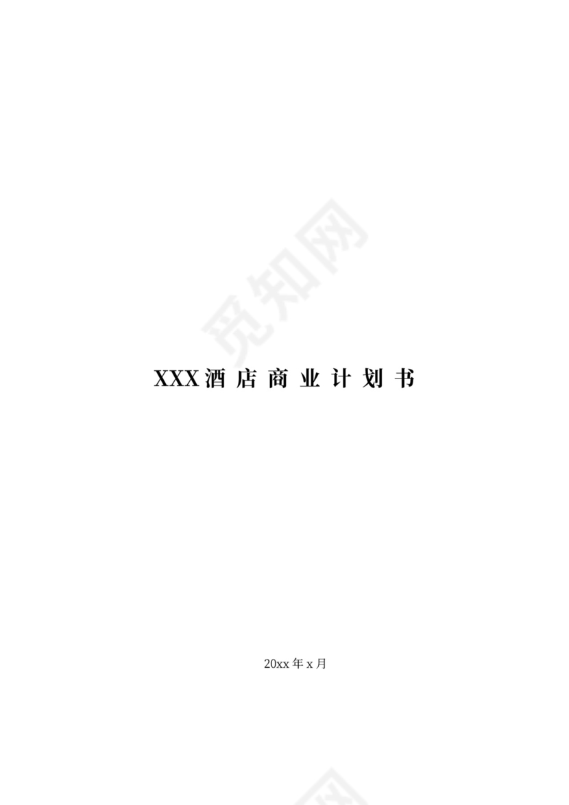 五星级酒店商业计划书