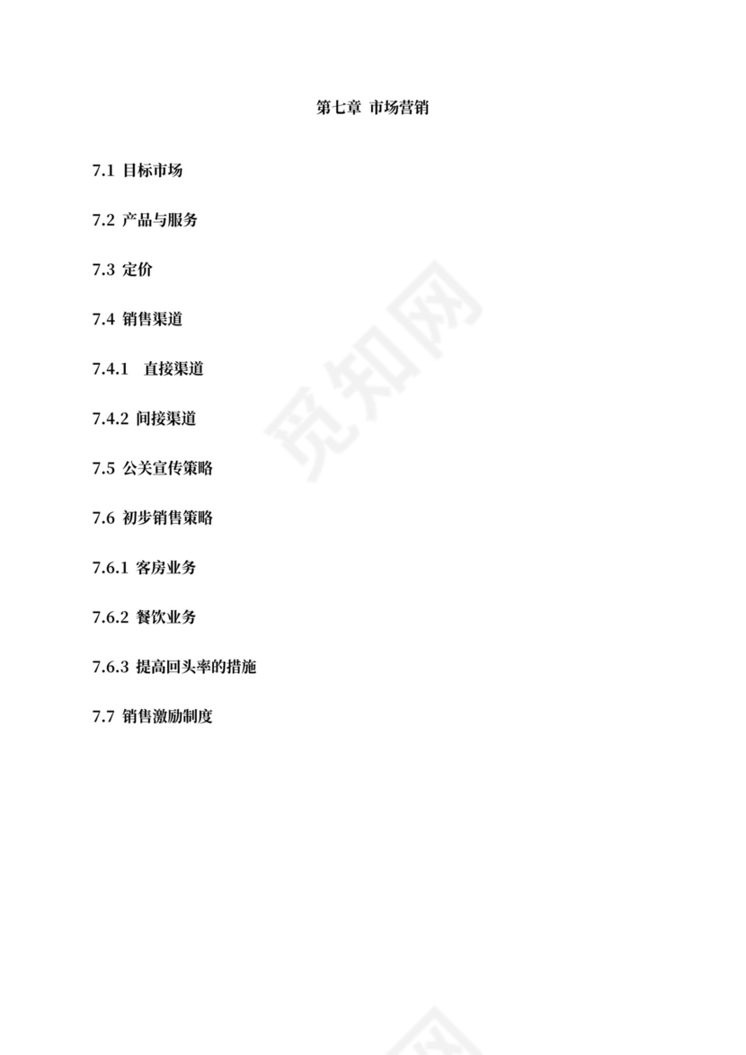五星级酒店商业计划书