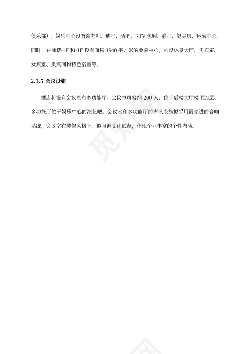 五星级酒店商业计划书