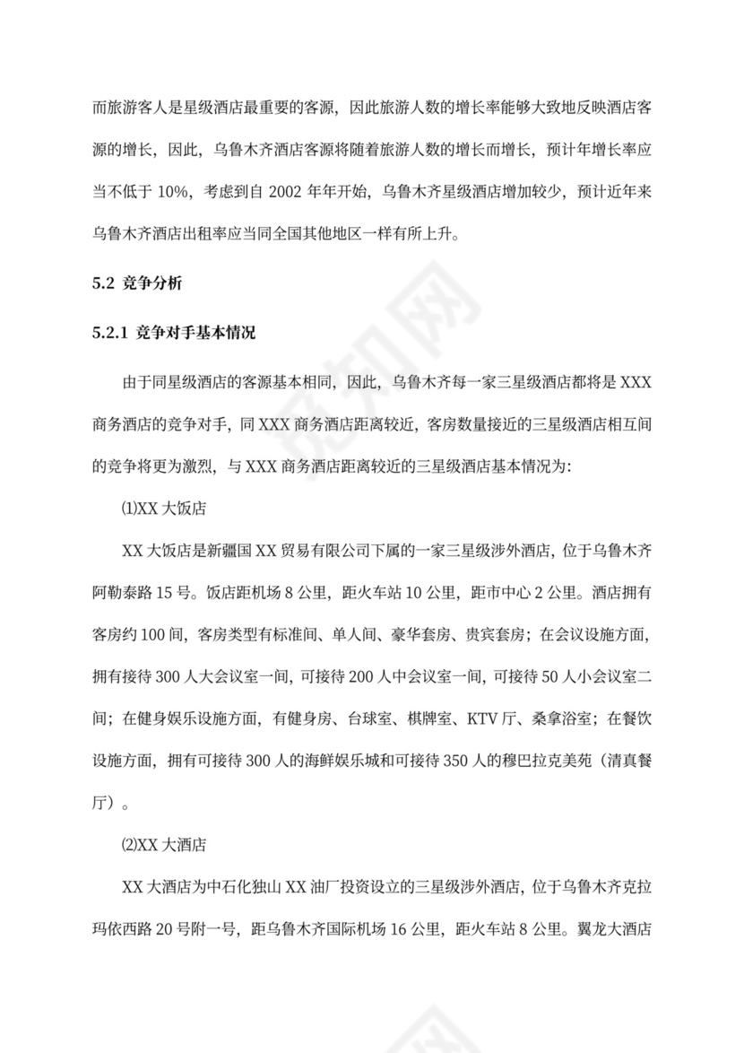 五星级酒店商业计划书