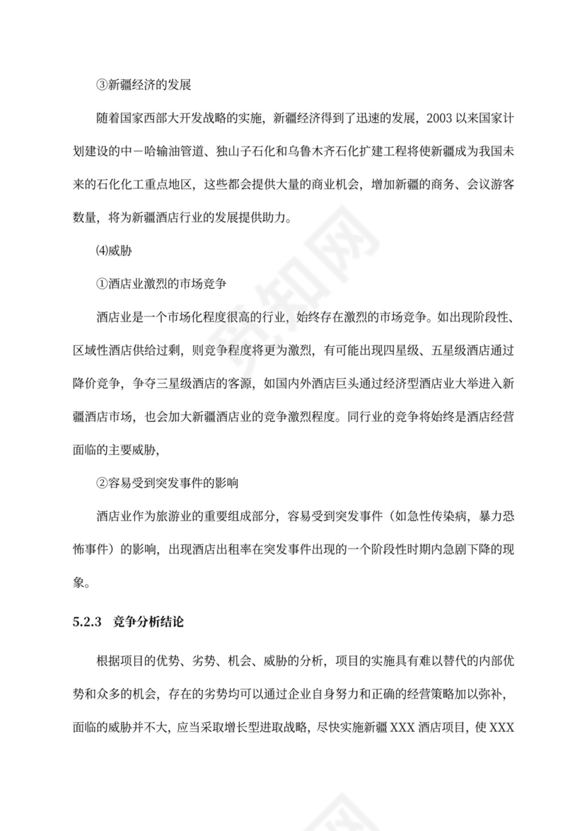 五星级酒店商业计划书