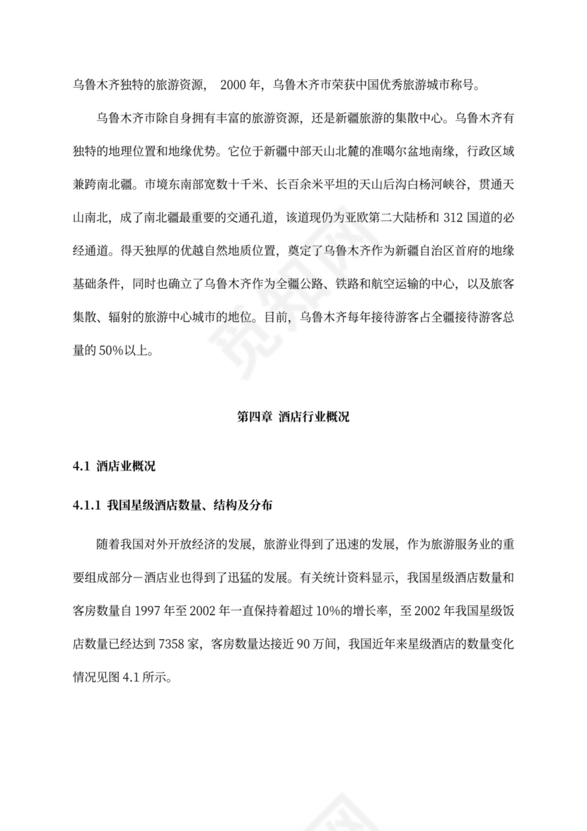 五星级酒店商业计划书