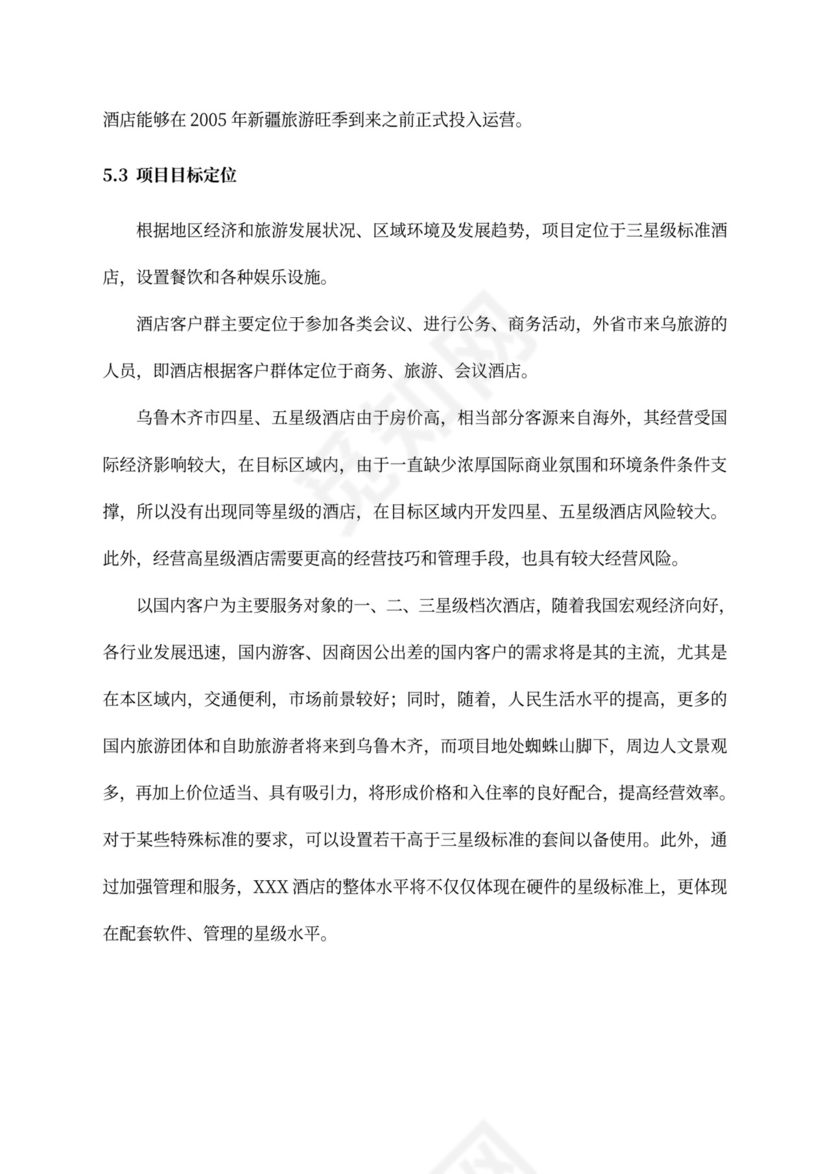 五星级酒店商业计划书