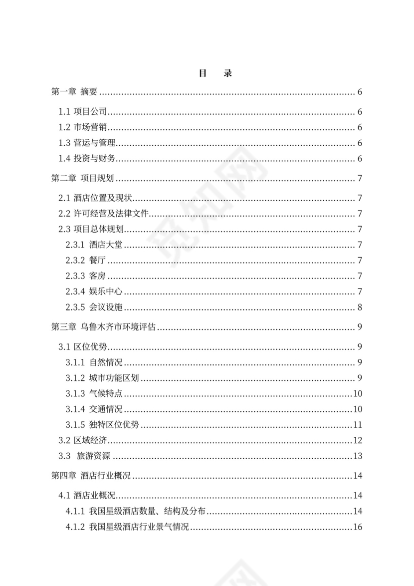 五星级酒店商业计划书