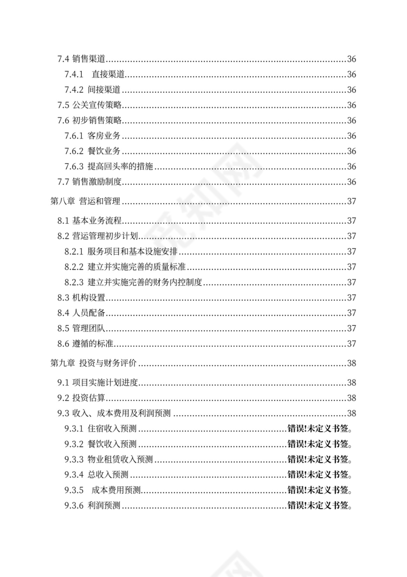 五星级酒店商业计划书