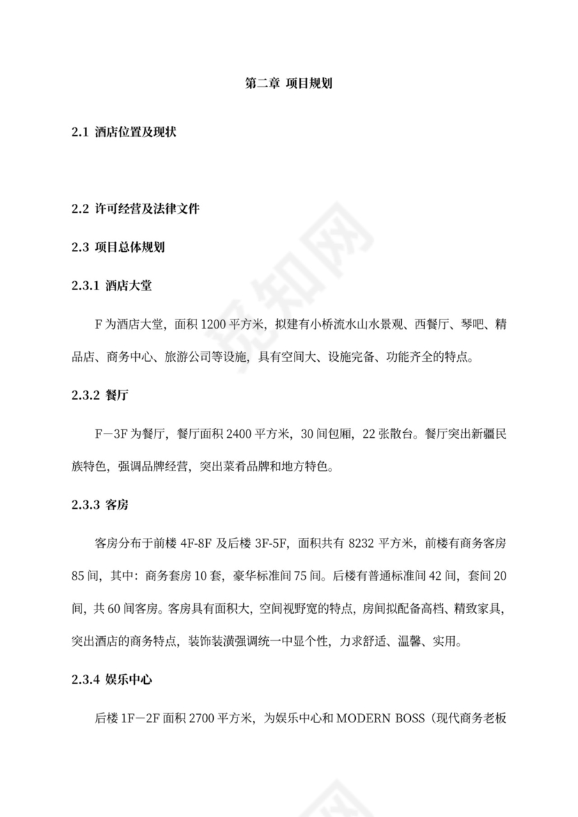 五星级酒店商业计划书