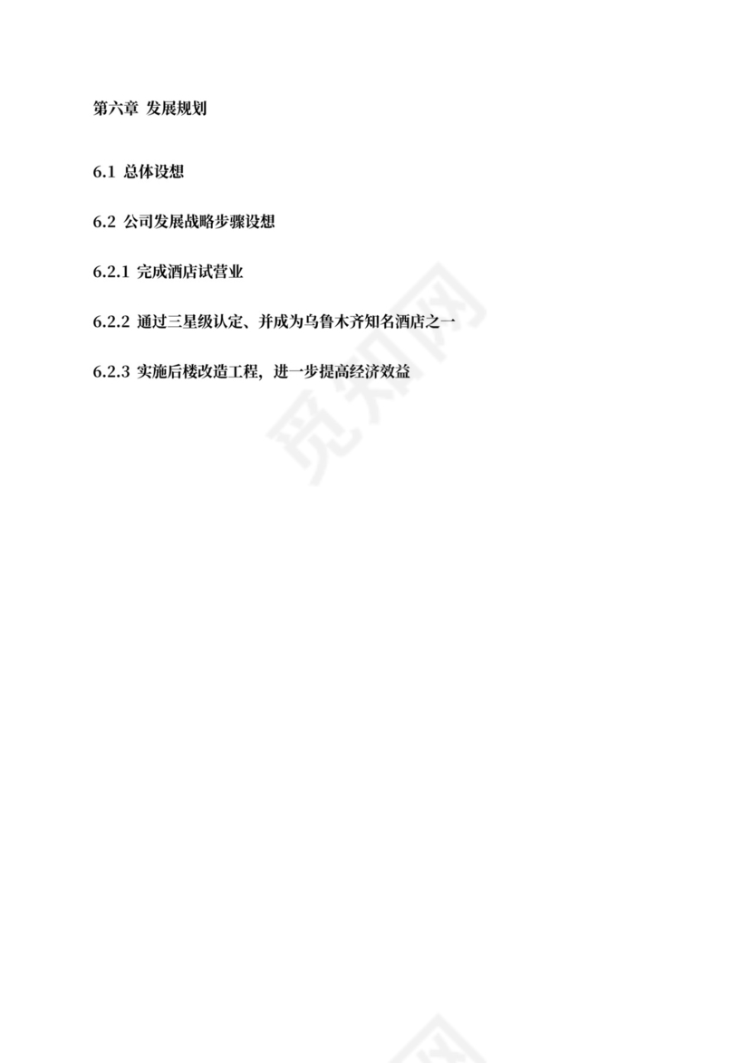 五星级酒店商业计划书