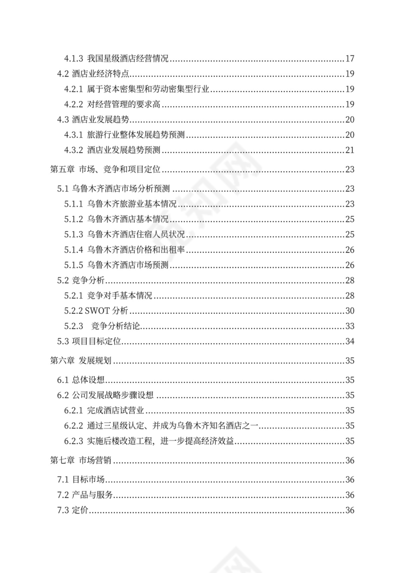 五星级酒店商业计划书