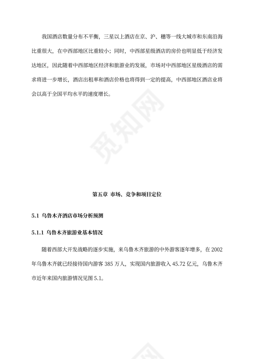 五星级酒店商业计划书