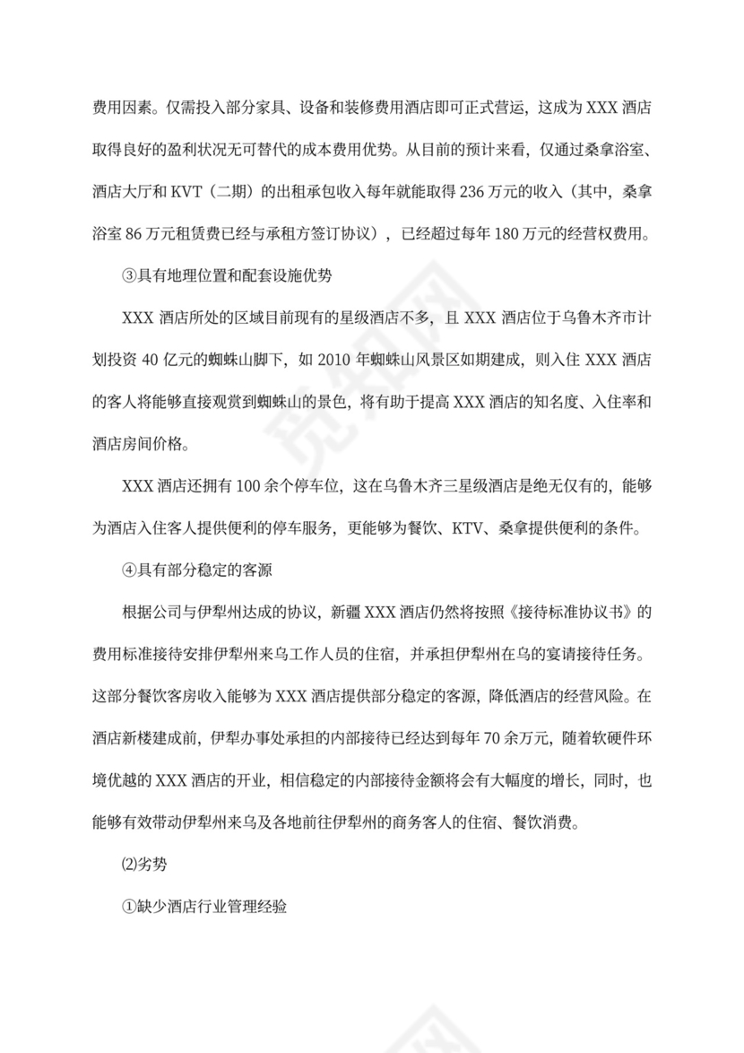 五星级酒店商业计划书