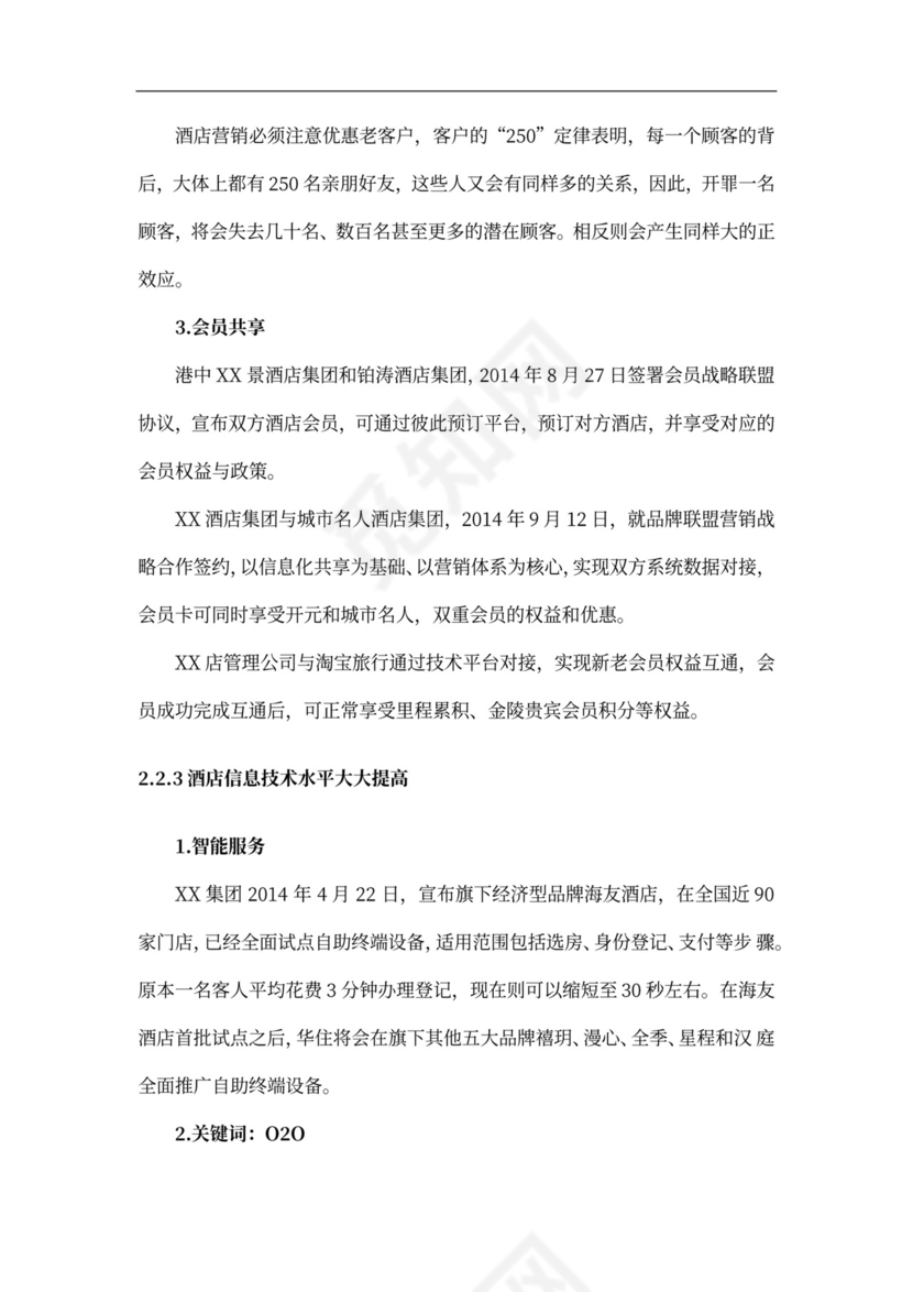 酒店商业计划书新