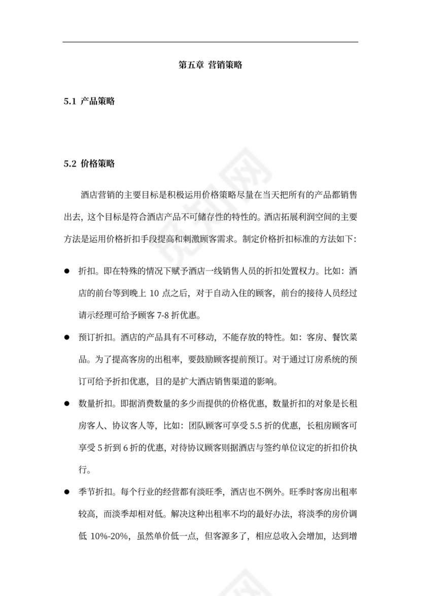 酒店商业计划书新