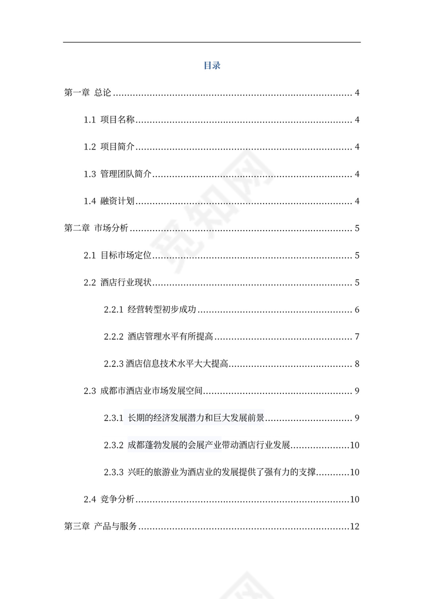 酒店商业计划书新