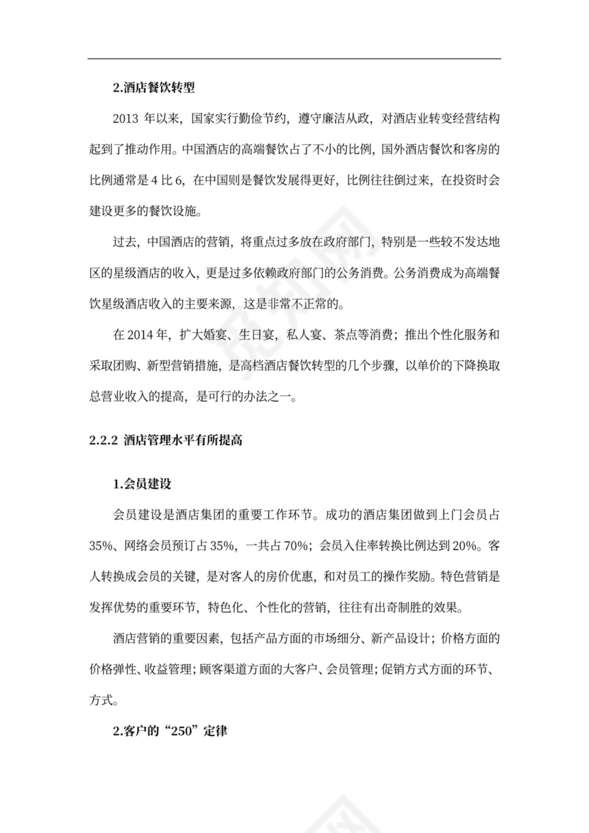 酒店商业计划书新