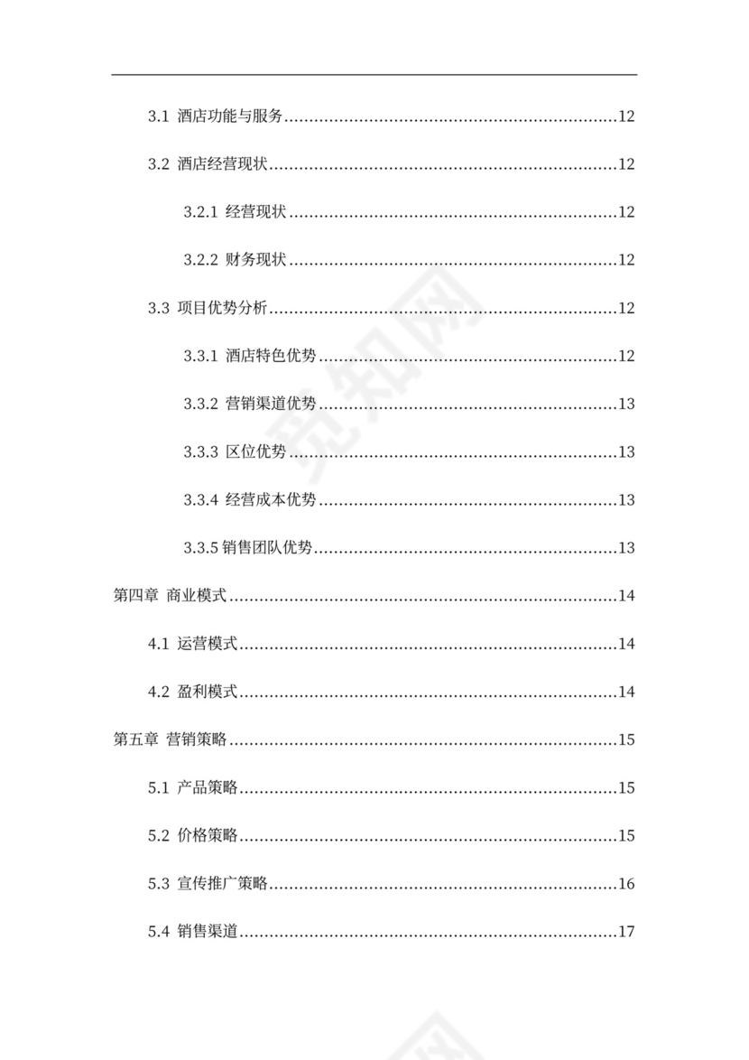 酒店商业计划书新