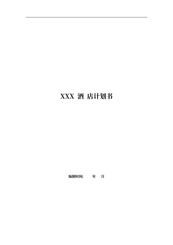 酒店商业计划书新