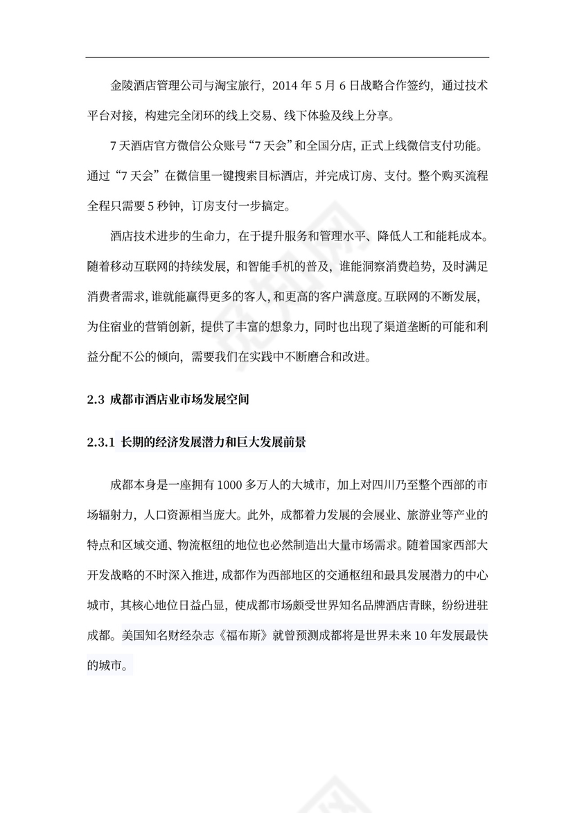 酒店商业计划书新