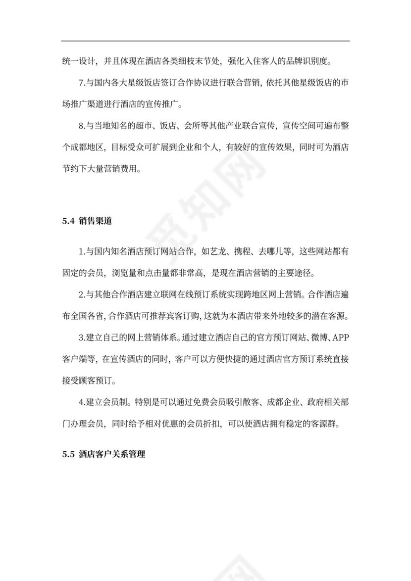 酒店商业计划书新