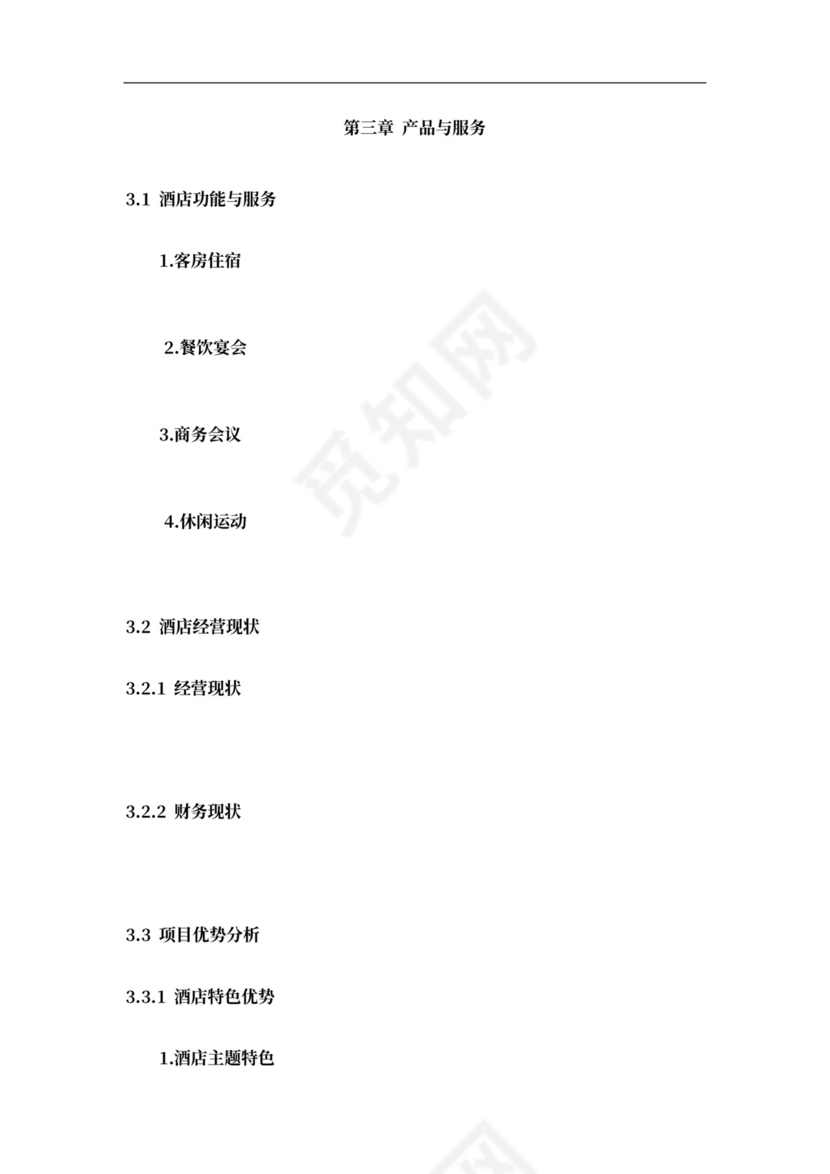 酒店商业计划书新