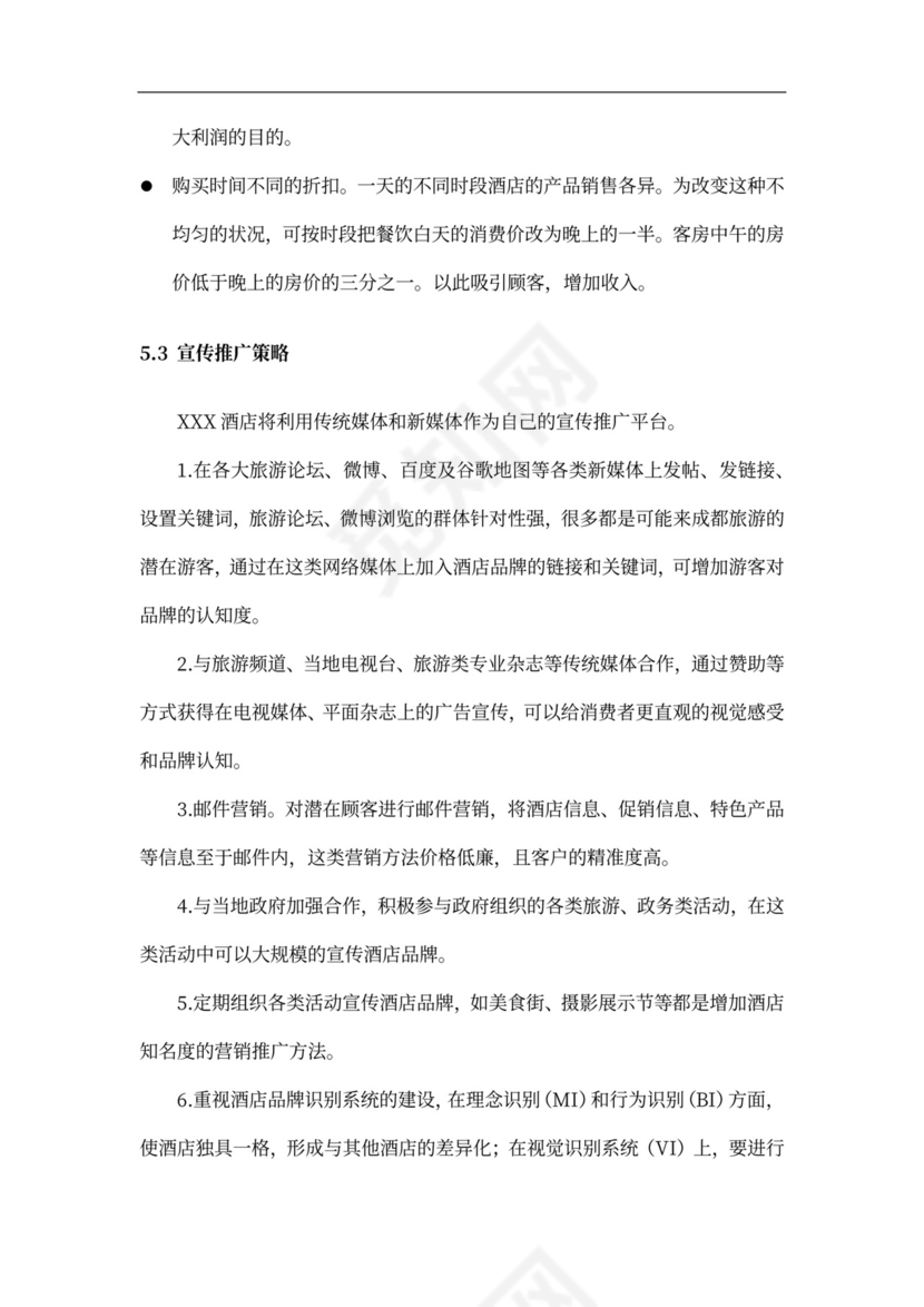 酒店商业计划书新