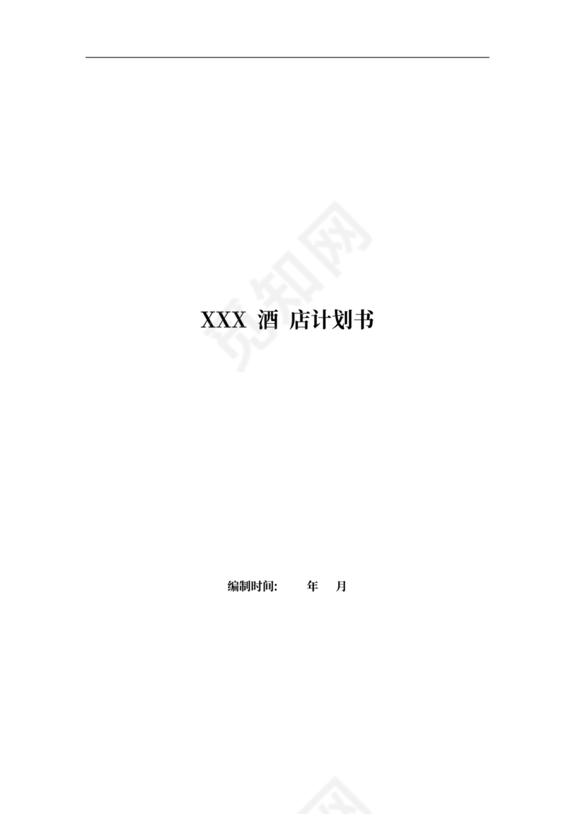 酒店商业计划书新