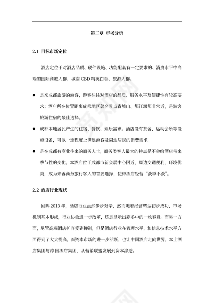 酒店商业计划书新