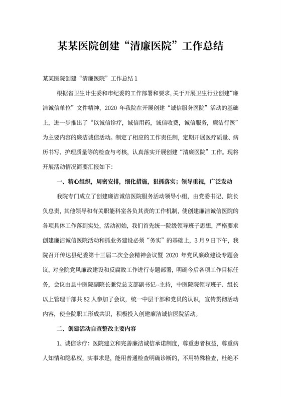 最新某某医院创建“清廉医院”工作总结