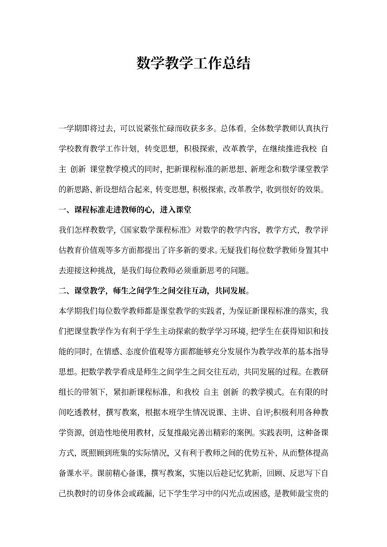 数学教学工作总结模版