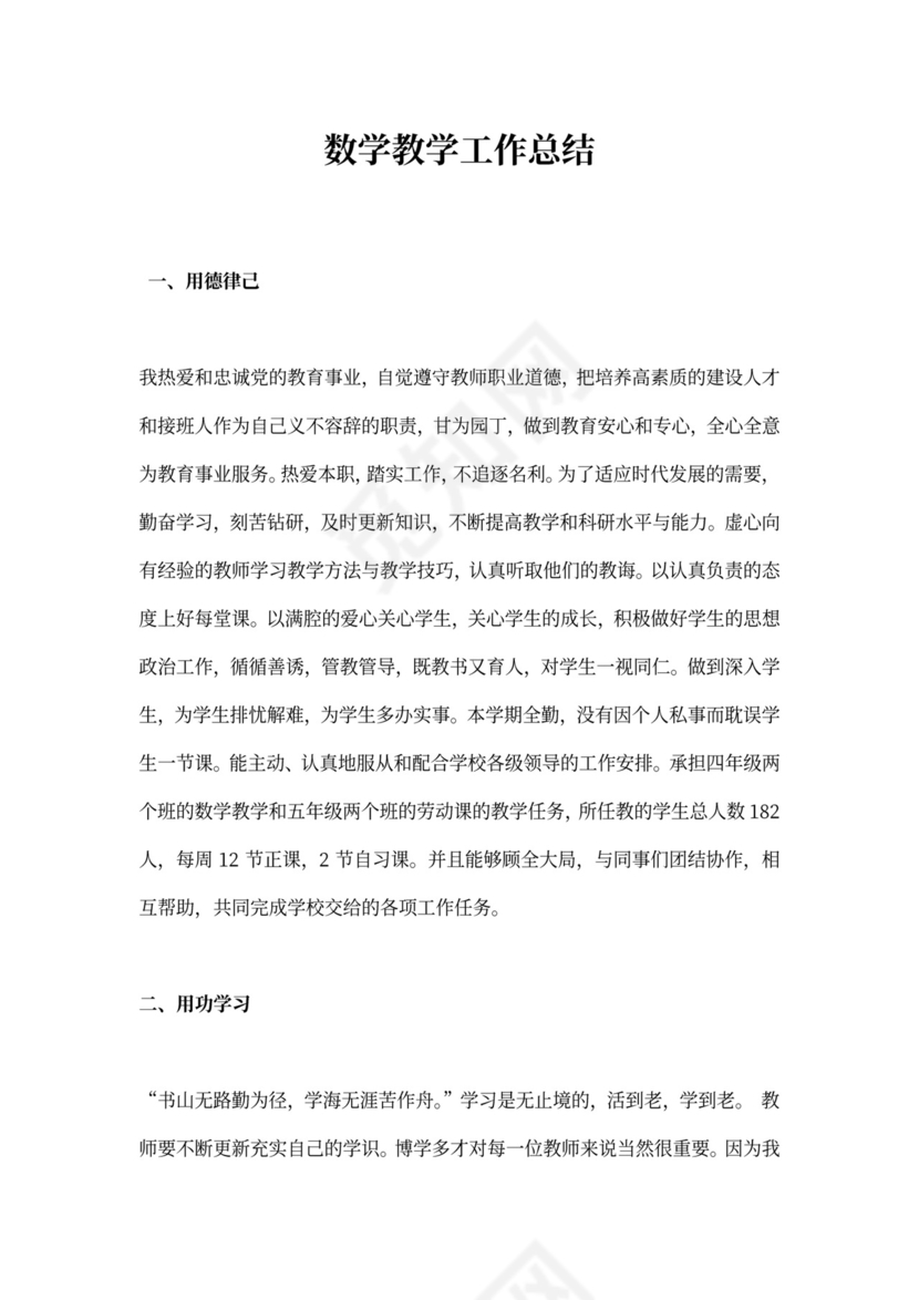 数学教学工作总结