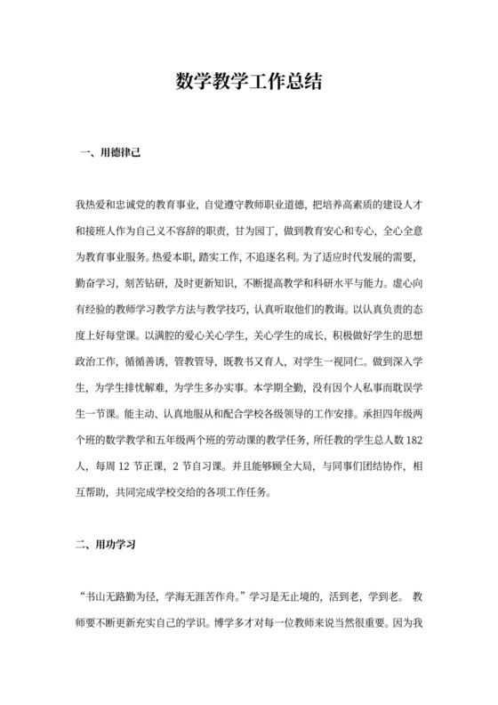 数学教学工作总结