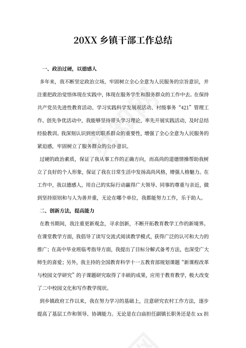 乡镇干部工作总结