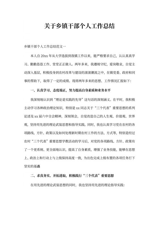 关于乡镇干部个人工作总结