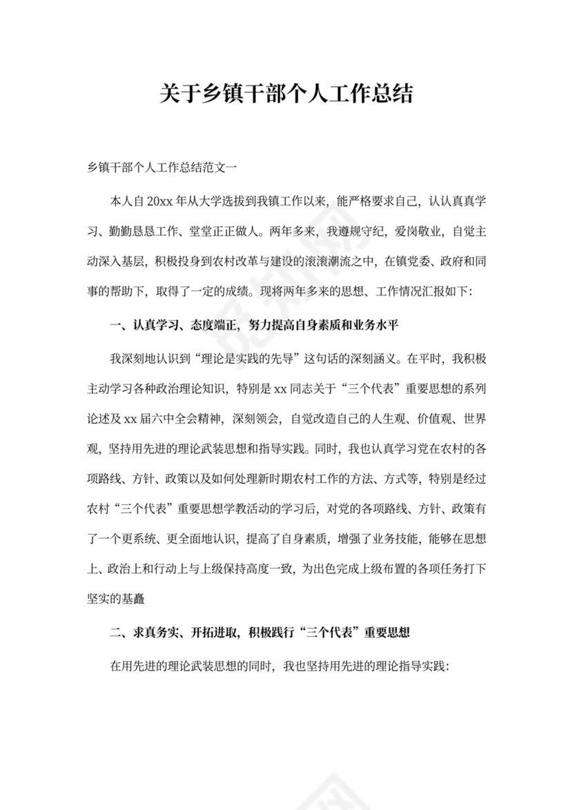 关于乡镇干部个人工作总结
