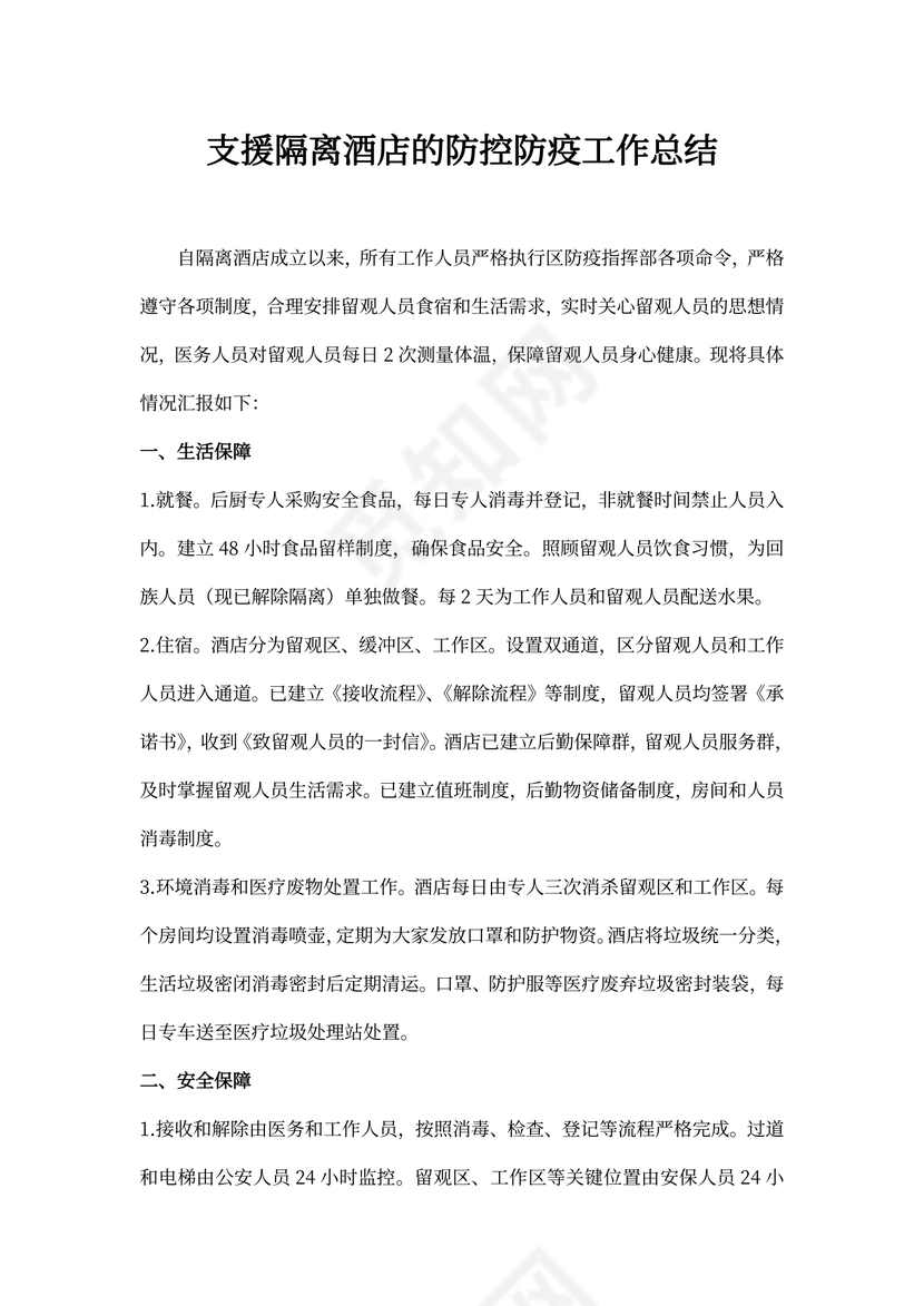 支援隔离酒店的防控防疫工作总结